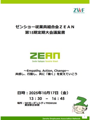 cover image of ゼンショー従業員組合会ZEAN第15期定期大会議案書